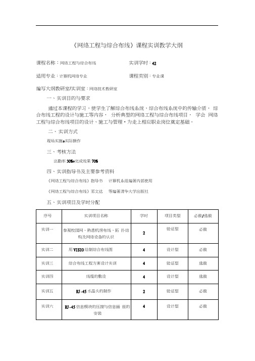 《网络工程与综合布线》课程实训教学大纲