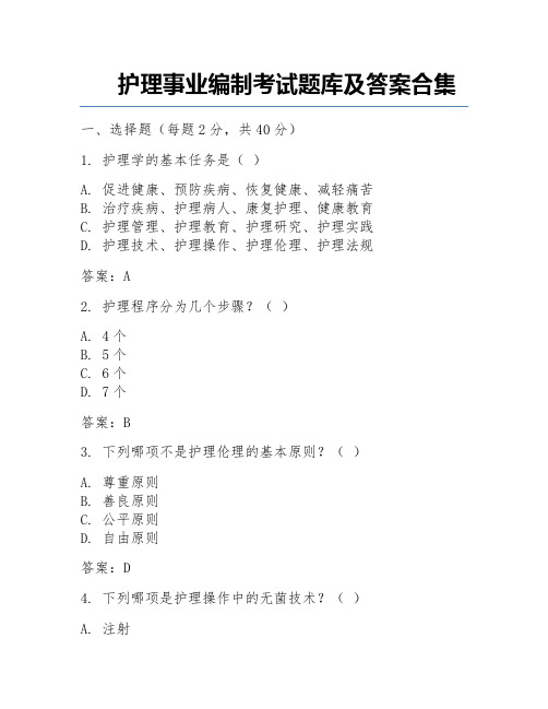 护理事业编制考试题库及答案合集  