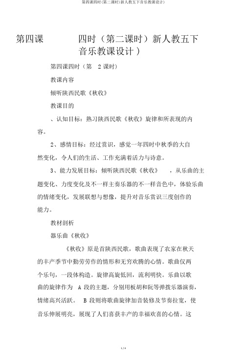 第四课四季(第二课时)新人教五下音乐教案)