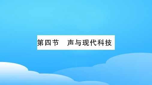 第3章 第4节 声与现代科技—2020年秋教科版物理八年级上册课时作业课件