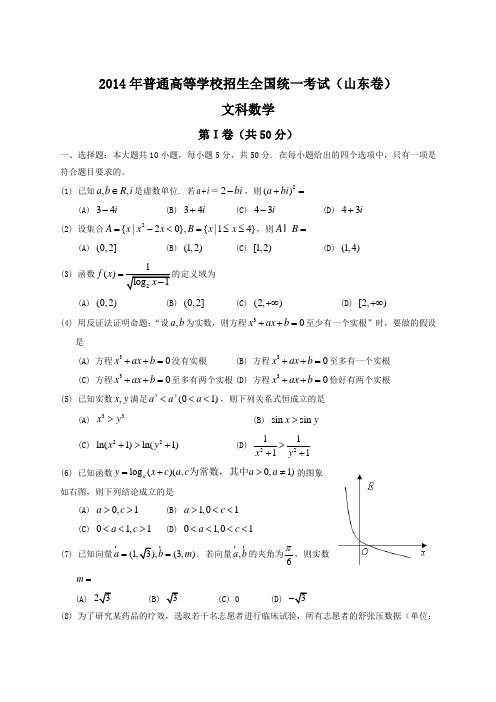 2014年全国高考文科数学试题及答案-山东卷