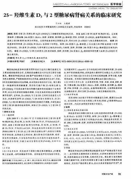 25-羟维生素D_3与2型糖尿病肾病关系的临床研究