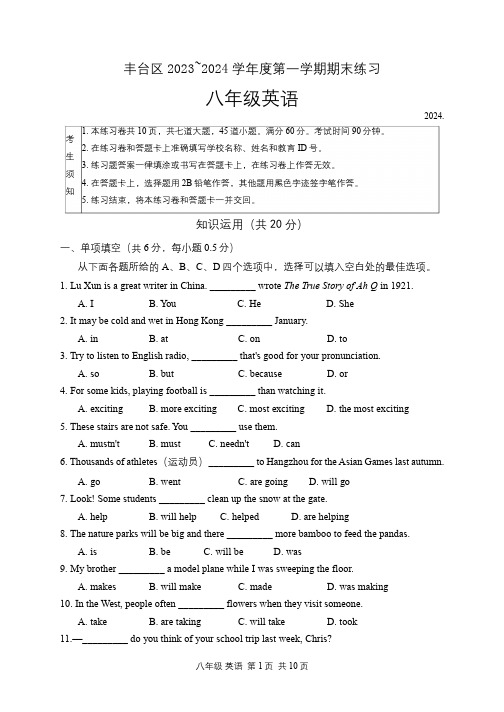 丰台区2023-2024学年第一学期期末八年级英语试题及答案