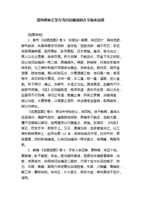 湿热疼肿之圣方当归拈痛汤的古今临床应用