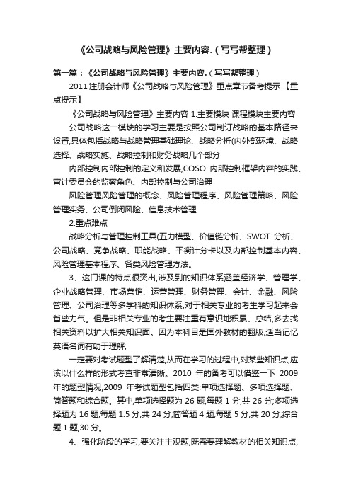 《公司战略与风险管理》主要内容.(写写帮整理)