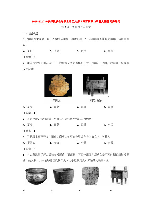 2019-2020人教部编版七年级上册历史第5课青铜器与甲骨文课堂同步练习