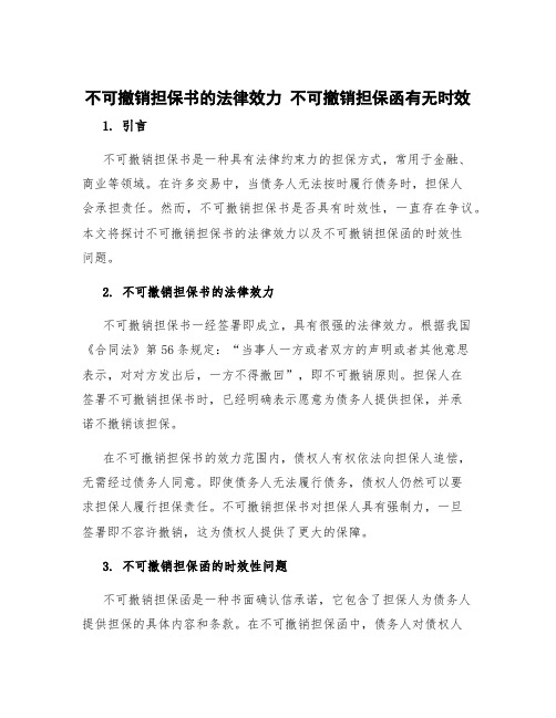 不可撤销担保书的法律效力 不可撤销担保函有无时效