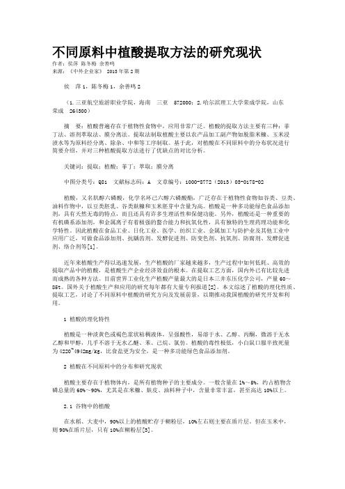 不同原料中植酸提取方法的研究现状