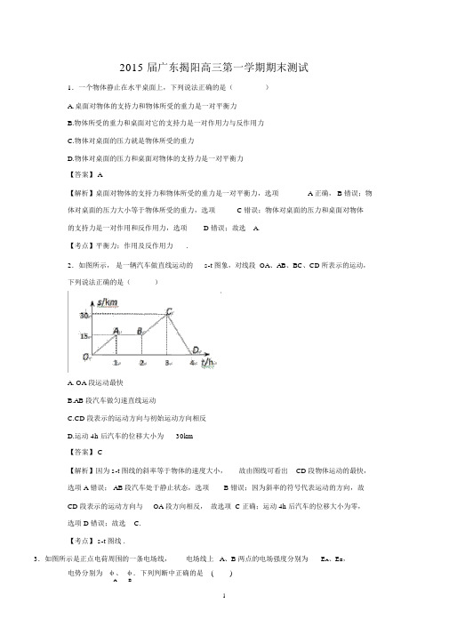 【物理】广东省揭阳市2015届高三第一学期期末试题(精校解析版).docx