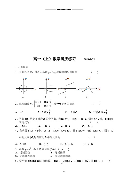 人教A版数学必修一高一(上)国庆练习.docx