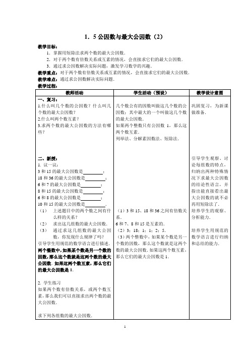 1.5公因数与最大公因数(2)