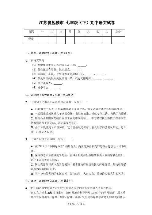 江苏省盐城市 七年级(下)期中语文试卷