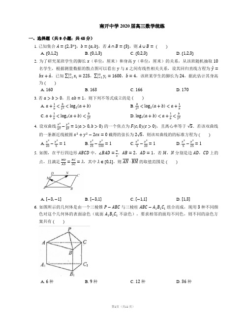 冲刺2020高考精品试卷解析：天津市南开中学2020届高三数学统练(附答案)