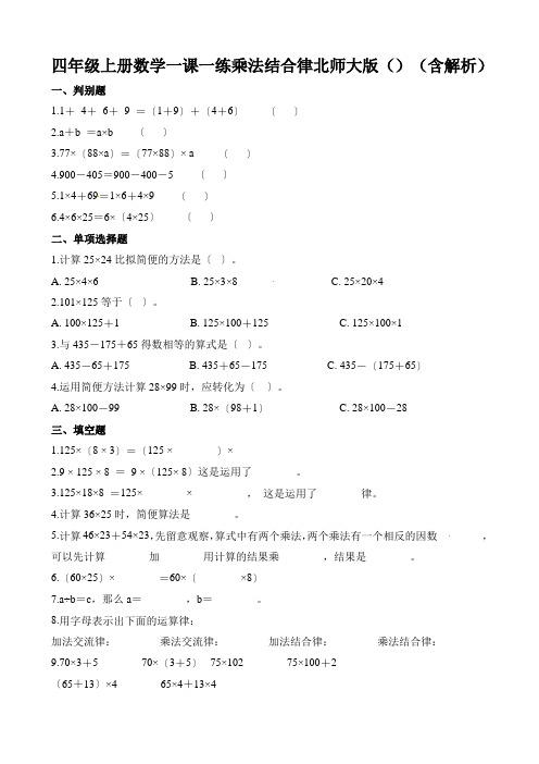 四年级上册数学一课一练乘法结合律北师大版()(含解析)