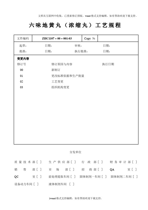 ZHC110700001-03六味地黄丸(浓缩丸)工艺规程