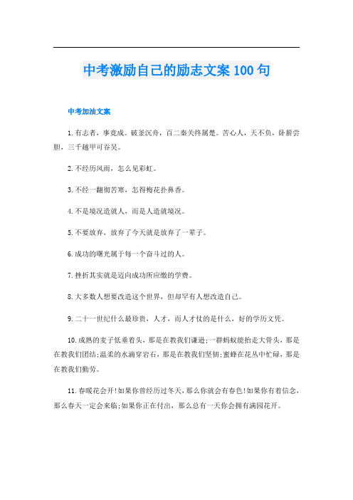 中考激励自己的励志文案100句