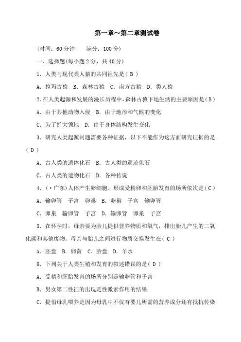 七年级生物下册第一章～第二章测试卷