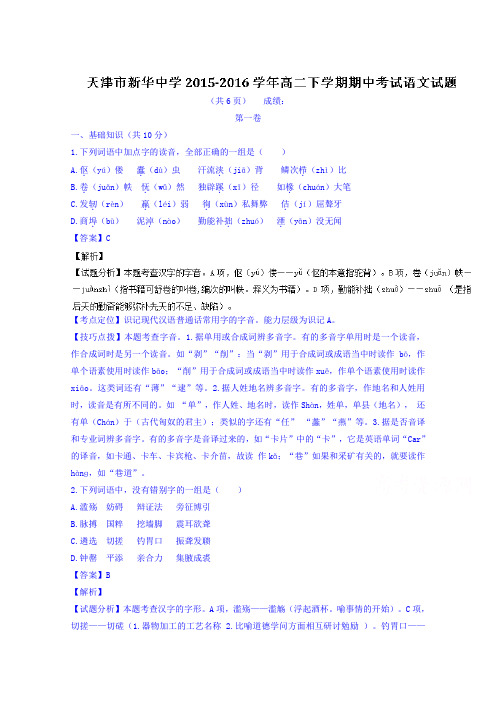 天津市新华中学2015-2016学年高二下学期期中考试语文试题Word版含解析