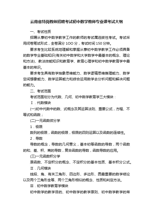 云南省特岗教师招聘考试初中数学教师专业课考试大纲