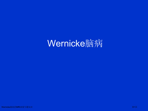 Wernicke脑病的MRI表现专题知识