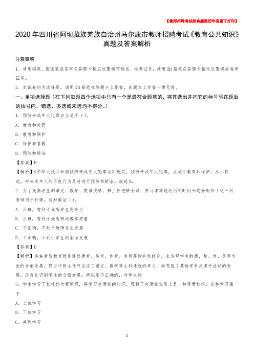 2020年四川省阿坝藏族羌族自治州马尔康市教师招聘考试《教育公共知识》真题及答案解析