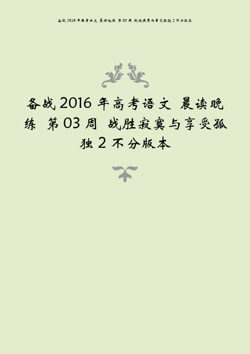 备战2016年高考语文 晨读晚练 第03周 战胜寂寞与享受孤独2不分版本