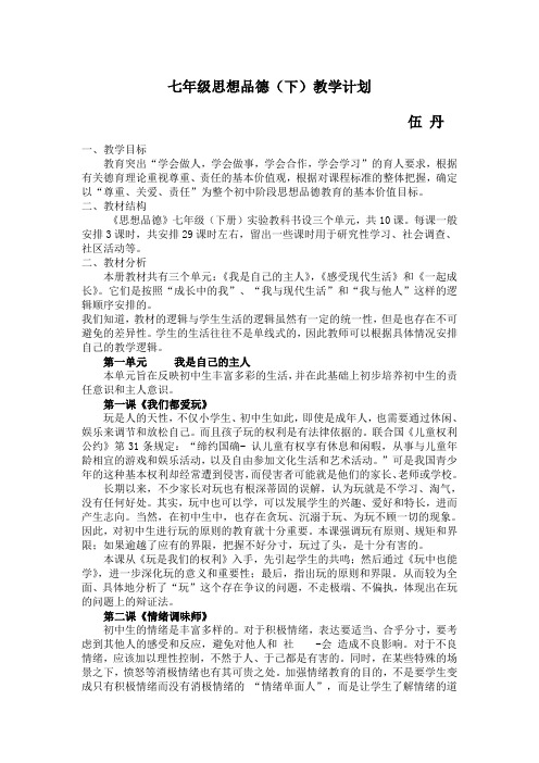 七年级思想品德教学计划及一二课时