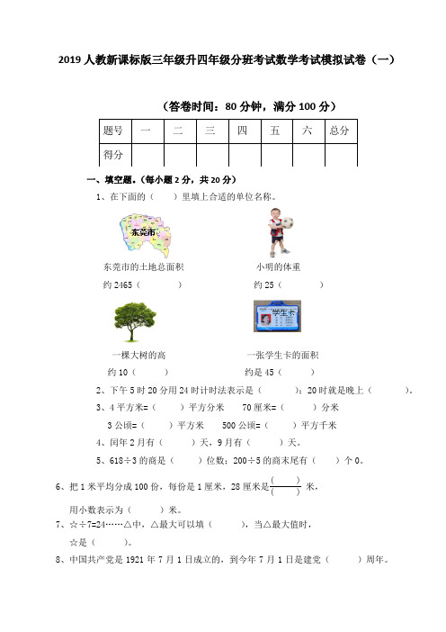 2019人教新课标版三年级升四年级分班考试数学考试模拟试卷及答案(三套)