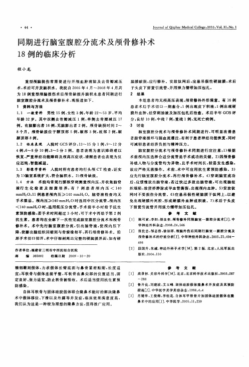 同期进行脑室腹腔分流术及颅骨修补术18例的临床分析