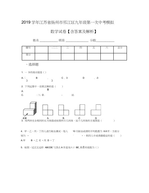 2019学年江苏省扬州市邗江区九年级第一次中考模拟数学试卷【含答案及解析】