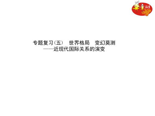 专题复习(五)  世界格局  变幻莫测——近现代国际关系的演变