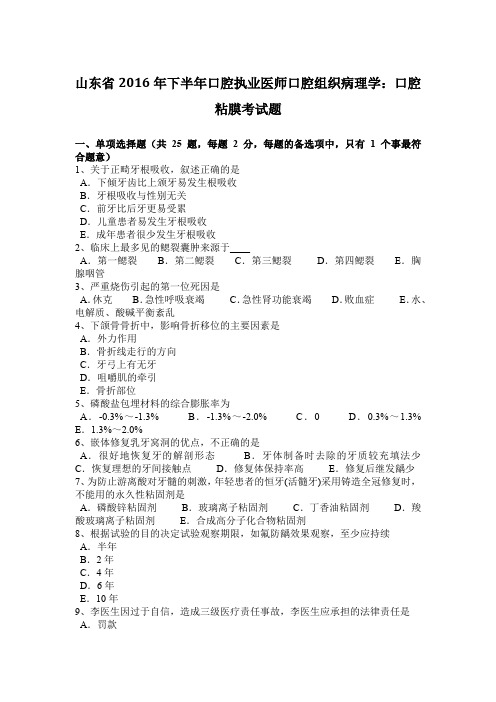 山东省2016年下半年口腔执业医师口腔组织病理学：口腔粘膜考试题