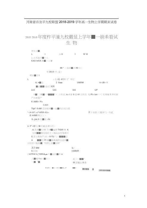 河南省许汝平九校联盟2018-2019学年高一生物上学期期末考试试题(扫描版,无答案)