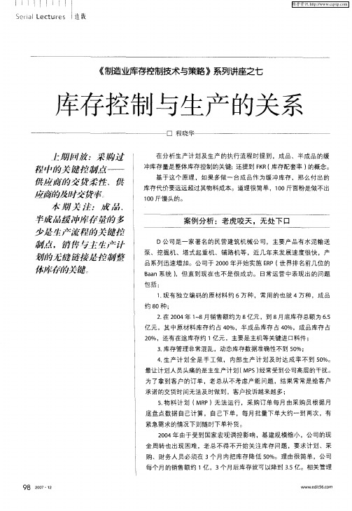 《制造业库存控制技术与策略》系列讲座之七：库存控制与生产的关系