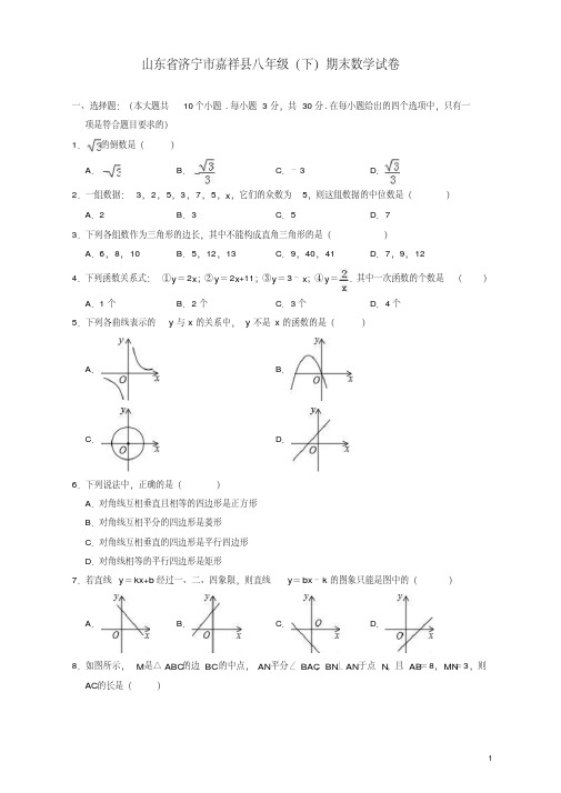 济宁市嘉祥县八年级下期末数学试卷(有答案)