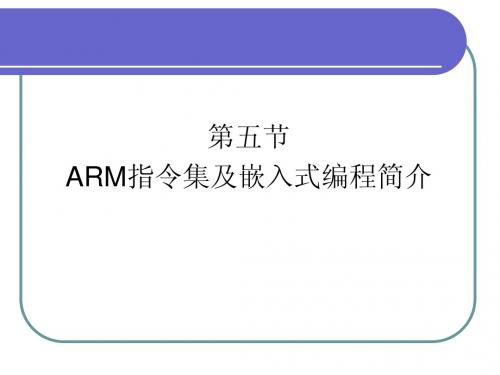 5.ARM指令与编程简介