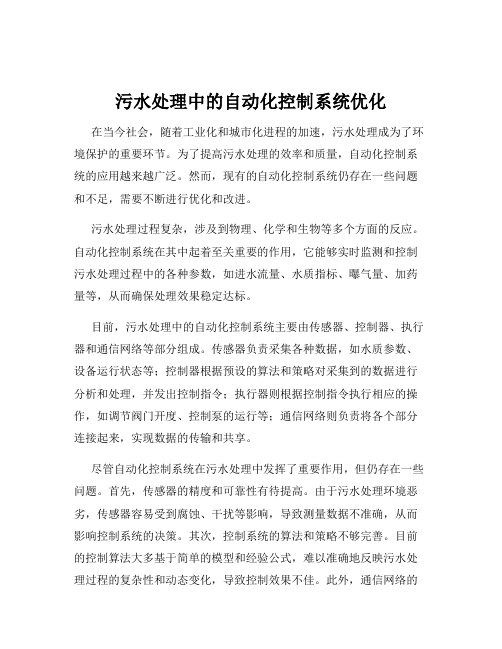 污水处理中的自动化控制系统优化