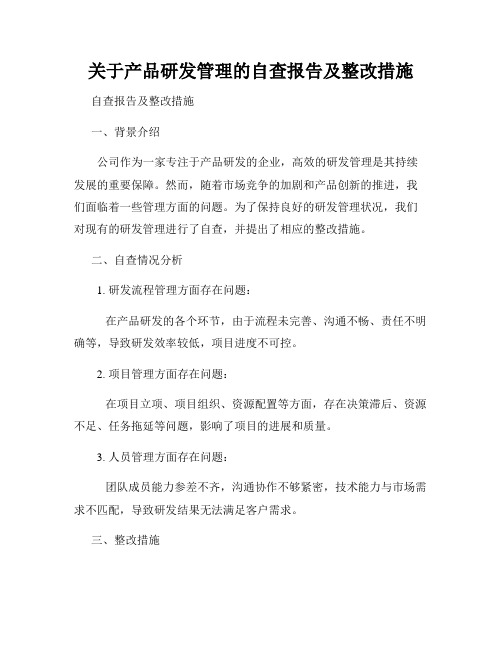 关于产品研发管理的自查报告及整改措施