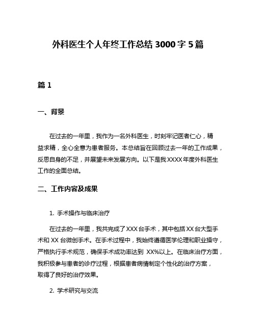 外科医生个人年终工作总结3000字5篇