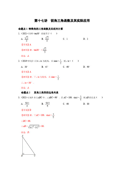 第十七讲  锐角三角函数及其实际应用(解析版)