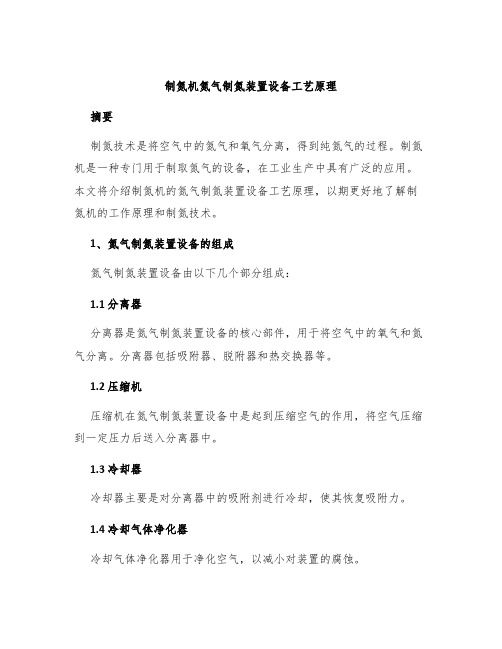 制氮机氮气制氮装置设备工艺原理