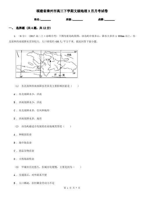 福建省漳州市高三下学期文综地理3月月考试卷