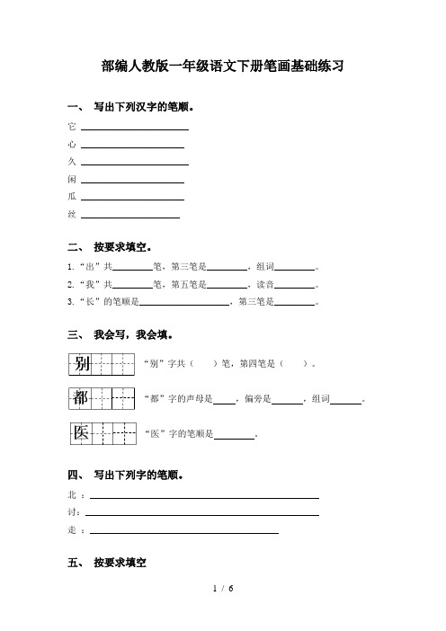 部编人教版一年级语文下册笔画基础练习