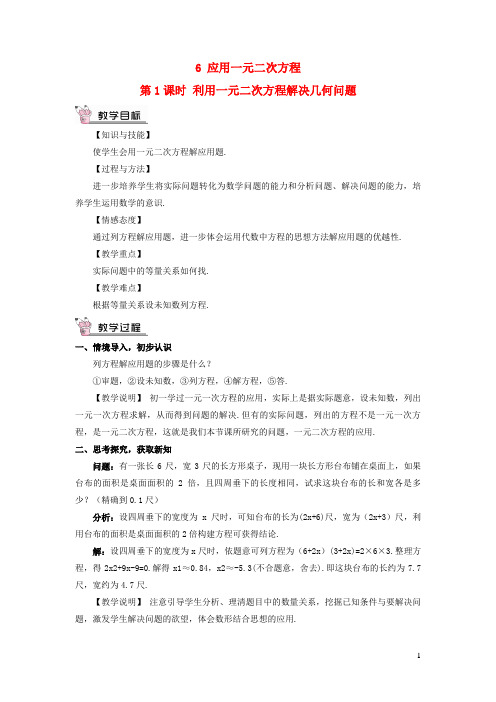 蓟县第三中学九年级数学上册 第二章 一元二次方程6 应用一元二次方程第1课时 利用一元二次方程解决几