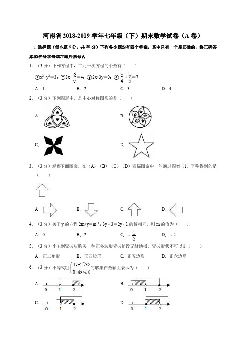 河南省2018-2019学年七年级(下)期末数学试卷(a卷)