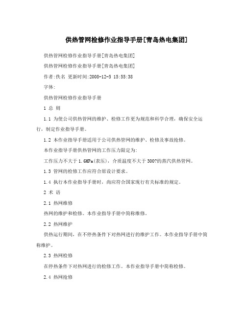 供热管网检修作业指导手册[青岛热电集团]
