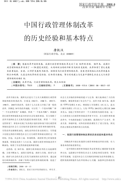 中国行政管理体制改革的历史经验和基本特点_唐铁汉