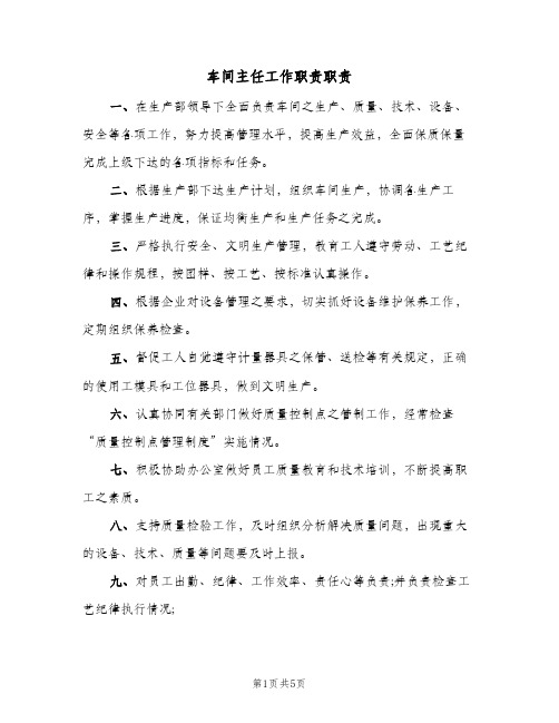 车间主任工作职责职责(六篇)