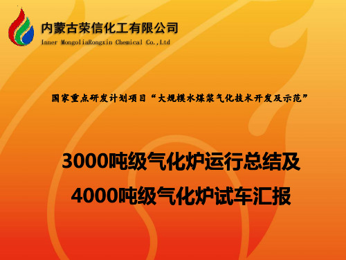 3000吨级气化炉运行总结及4000吨级气化炉试车汇报