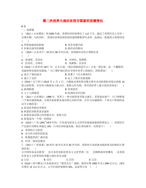 中考历史第23单元《第二次世界大战后东西方国家的发展变化》实战演练(B卷)